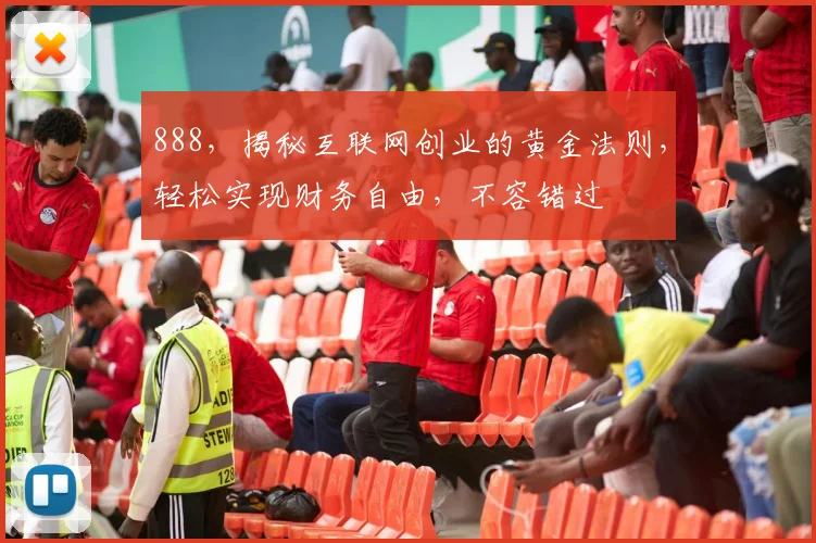 888，揭秘互联网创业的黄金法则，轻松实现财务自由，不容错过