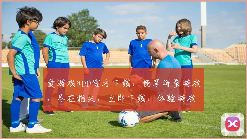 爱游戏app官方下载，畅享海量游戏，尽在指尖，立即下载，体验游戏新乐趣