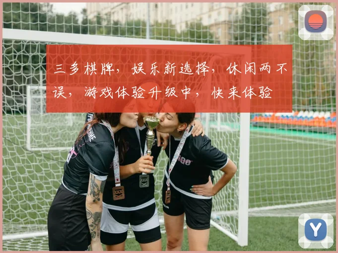 三多棋牌，娱乐新选择，休闲两不误，游戏体验升级中，快来体验