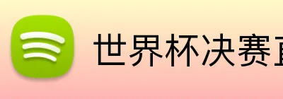 世界杯决赛直播 Logo